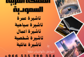 احصل على تاشيرتك للسعودية الأن 🇸🇦 لأداء العمرة وزيارته المسجد النبوى