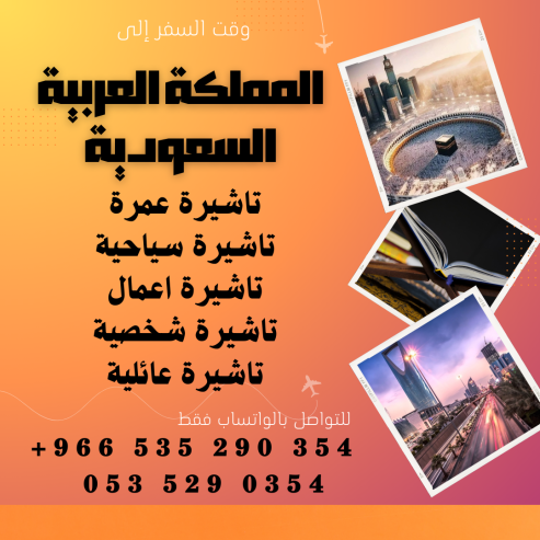 احصل على تاشيرتك للسعودية الأن 🇸🇦 لأداء العمرة وزيارته المسجد النبوى