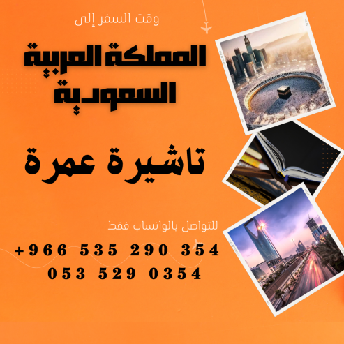 احصل على تاشيرتك للسعودية الأن 🇸🇦 لأداء العمرة وزيارته المسجد النبوى