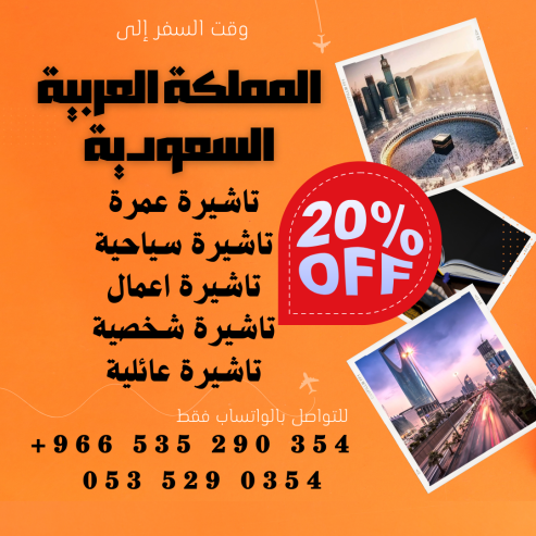 احصل على تاشيرتك للسعودية الأن 🇸🇦 لأداء العمرة وزيارته المسجد النبوى