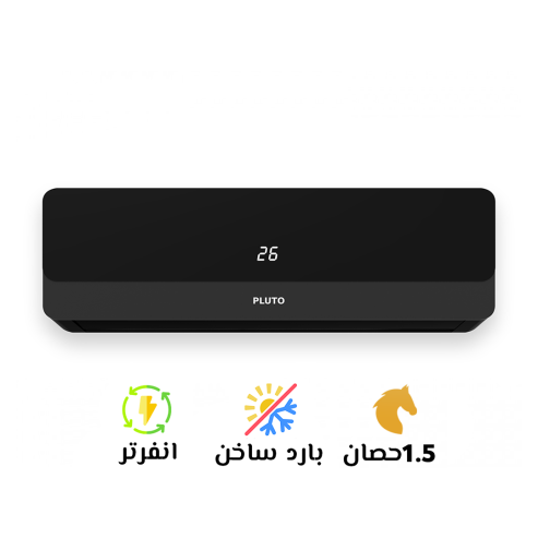 تكييف بلوتو 1.5 بارد ساخن انفرتر أسود
