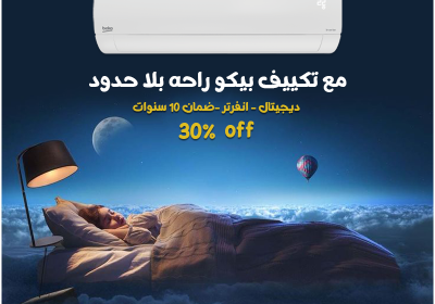 تكييف-بيكو-5