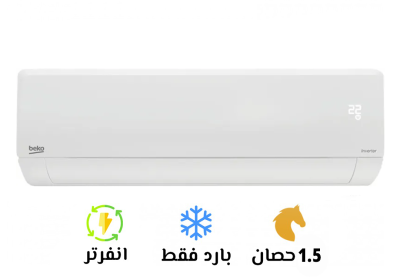 تكييف-بيكو-ايكو-بارد-1.5-انفرتر-سوق-التكييفات-22
