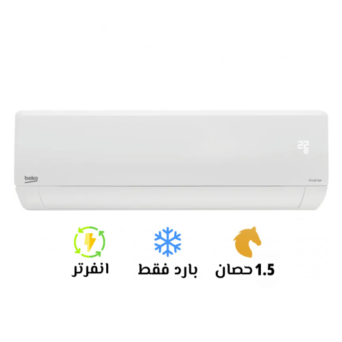 تكييف بيكو ايكو كول 1.5 حصان بارد انفرتر
