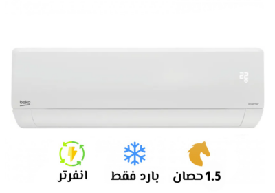 تكييف-بيكو-ايكو-بارد-1.5-انفرتر-سوق-التكييفات-5