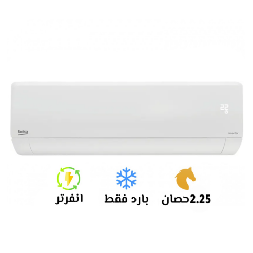 💪 تكييف بيكو 2.25 حصان بارد – تحكم كامل في جو المكان! لو عندك مساحة أكبر، لازم تكييف أقوى.