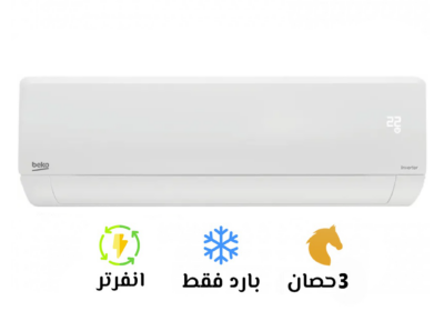 تكييف-بيكو-ايكو-بارد-3-انفرتر-سوق-التكييفات-5