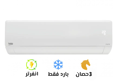 تكييف-بيكو-ايكو-بارد-3-انفرتر-سوق-التكييفات-6