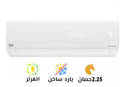 تكييف-بيكو-ميديم-2.25-بارد-ساخن-انفرتر-سوق-التكييفات-1