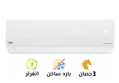 تكييف-بيكو-ميديم-3-بارد-ساخن-انفرتر-سوق-التكييفات-4