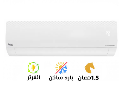 تكييف-بيكو-ميديم-بارد-1.5-بارد-ساخن-انفرتر-سوق-التكييفات-5