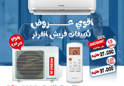 تكييف-فريش-ريفر-كول