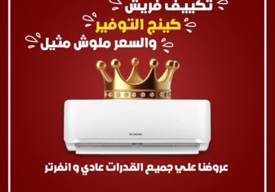 تكييف-فريش-كينج-التوفير-ريفر-كول