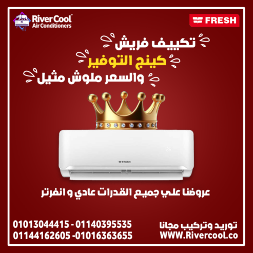 الهدوء والقوة في تكييف واحد – Fresh Turbo