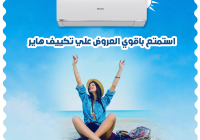 تكييف-هاير-ريفر-كول-13-8