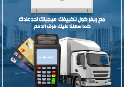 تكييف-هاير-مع-ريفر-كول-سهلنا-عليك-طرق-الدفع