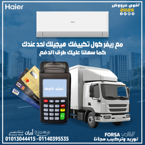 تكييف هاير Smart Cool مثالي للأجواء الحارة والبيوت العصرية.