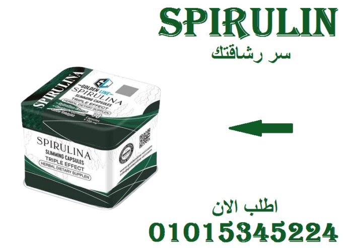 🌿 “سبيرولينا: كبسولة الطبيعة السحرية لحرق الدهون وتعزيز النشاط!”01015345224