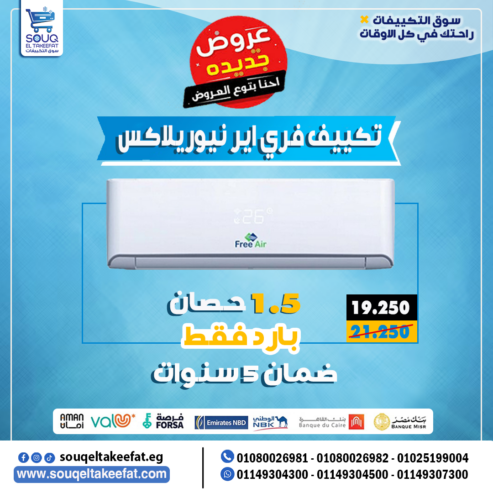 ❄️ تكييف فري إير 1.5 حصان بارد – برودة بتقنية متطورة وسعر اقتصادي