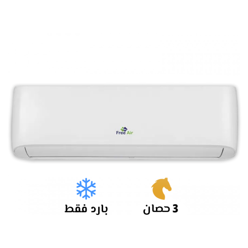 ❄️💪 تكييف فري إير 3 حصان بارد –