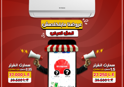 فريش-سمارت-انفرتر-عروضنا-مابتخلصش