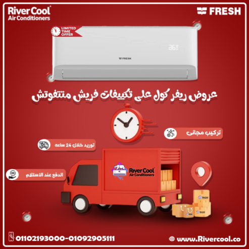 تكييف فريش 2.25 حصان بارد بلازما