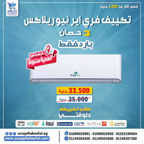 عيوب تكييف free air 1.5 حصان – 01080026981