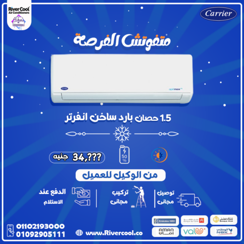 سعر تكييف كاريير ٣ حصان