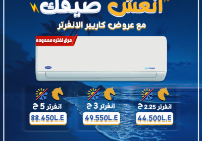 كاريير-انعش-صيفك-1