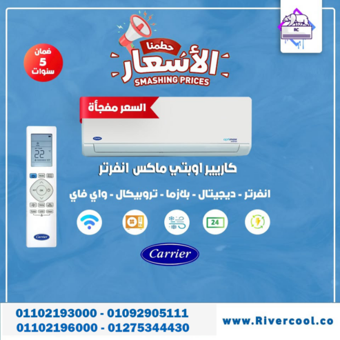 تكييف كاريير ٣ حصان انفرتر بارد فقط
