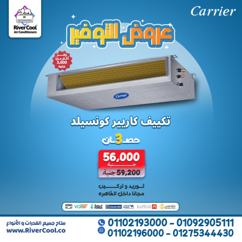 تكييف كاريير ٣ حصان كونسيلد