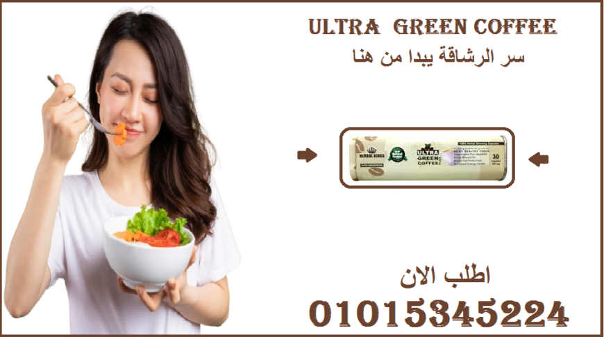 🍃 “القهوة مش بس مزاج… دلوقتي كمان رشاقة01015345224