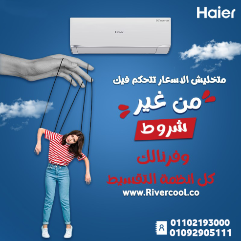 سعر تكييف هاير 2.25 حصان انفرتر بارد فقط