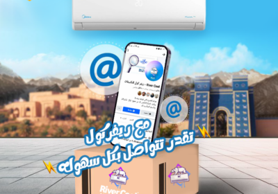 مع-ريفر-كول-تقدر-تتواصل-بكل-سهوله-1