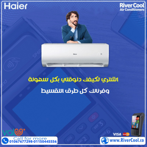 هاير سمارت كول – علشان الجو يبقى دايمًا على مزاجك