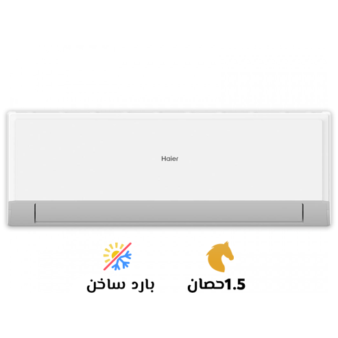 تكييف هاير 1.5 بارد ساخن سمارت كول