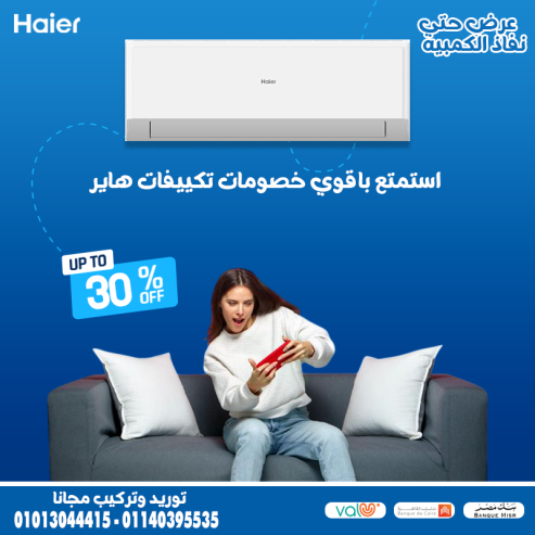 الحر برا.. والجو عندك بارد ومنعش! تكييف هاير بيشتغل بكفاءة حتى في عز الصيف