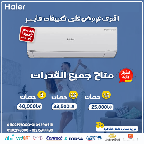 تكييف هاير 1.5 حصان انفرتر