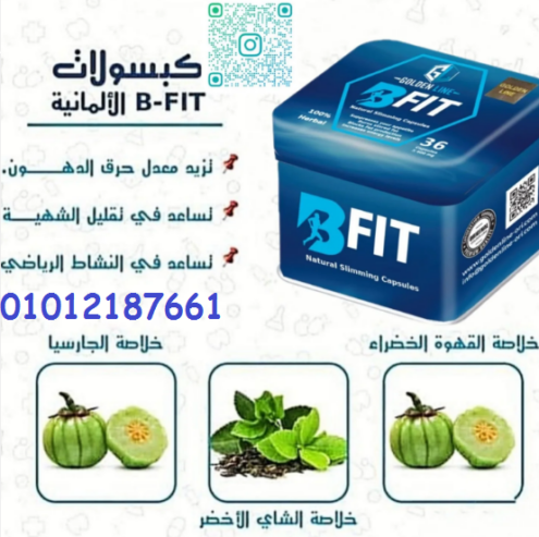 كبسولات بي فيت لنحت وتنسيق القوام