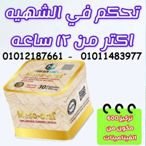 كبسولات ميزواورال لتفتيت الدهون وتخسيس الجسم
