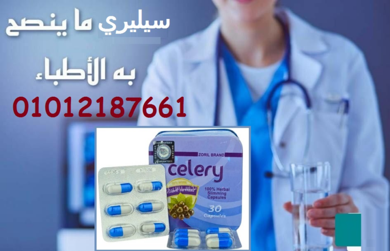 كبسولات سيليري للتخسيس وسد الشهية