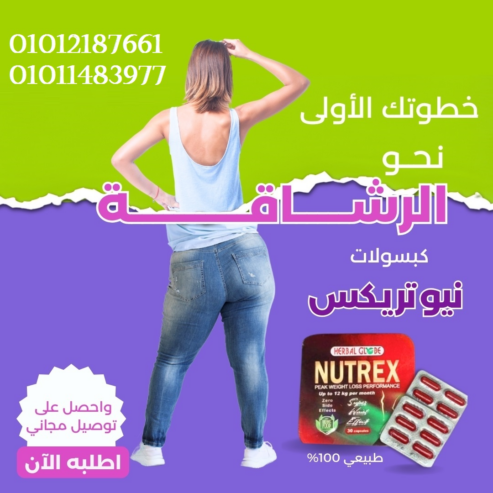 نيوتركس الخطوة الاولي للجسم المثالي