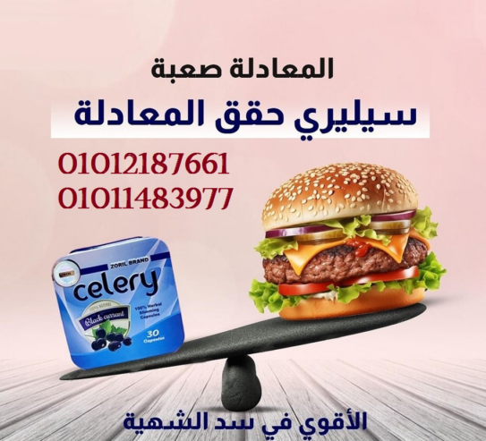 ودعى دهون البطن والجناب مع سيليري