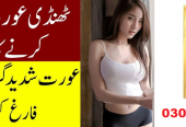 Female Ko Garam Karne Ke Liye Drop In Pakistan – 03002478444
