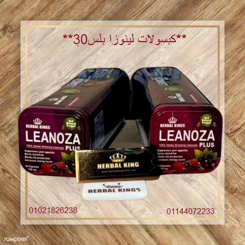 كبسولات لينوزا بلس 30 كبسولة العلبه المعدن المطاوله.