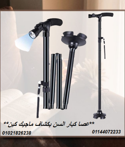 عصا كبار السن بكشاف ماجيك كين – أمان واستقرار مع إضاءة.