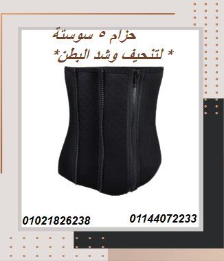 حزام 5 سوستة لتنحيف وشد البطن – تصميم مريح وفعال.