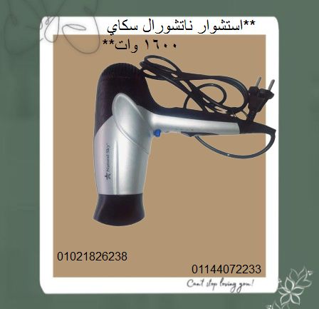 احصل على تصفيف شعر مثالي مع استشوار ناتشورال سكاي 1600 وات