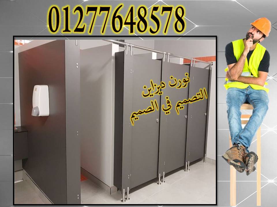 كومباكت hpl قواطيع حمامات واوشاش
