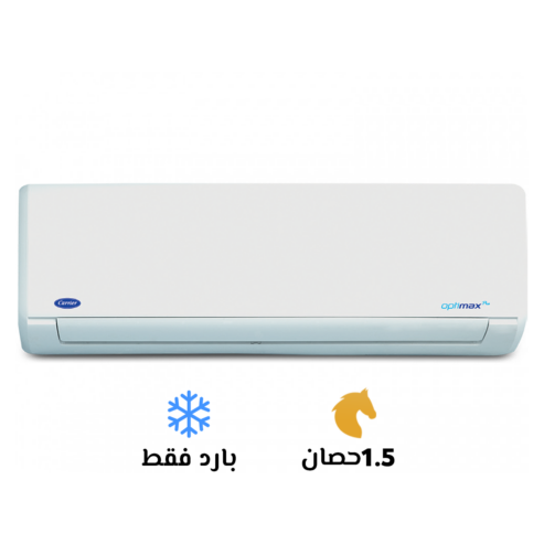 تكييف كاريير 1.5 بارد أوبتي ماكس برو